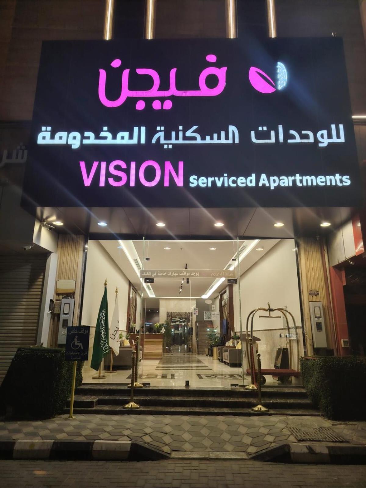 فيجن للوحدات السكنية شقة فندقية 2*